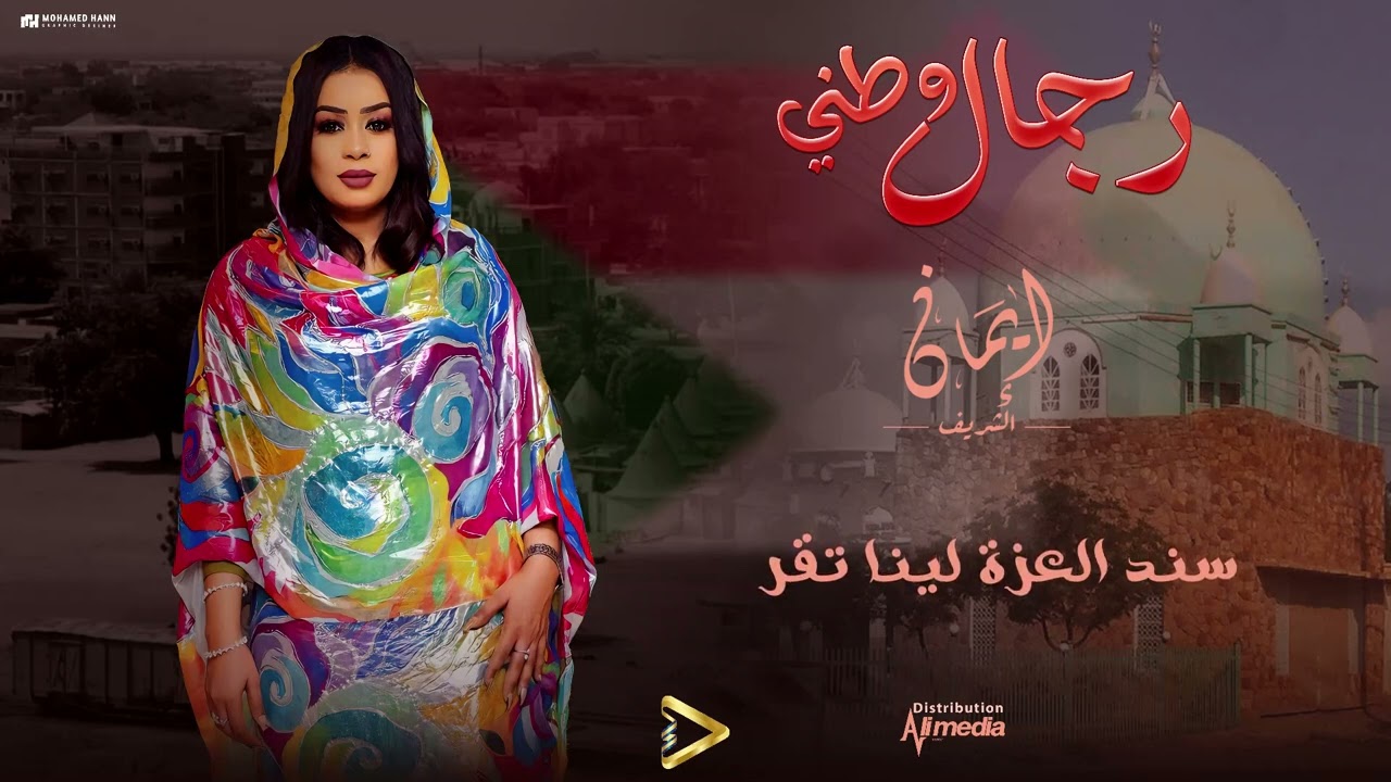 ايمان الشريف - رجال وطني | 2024 Eman El Shareef - Regal Watni