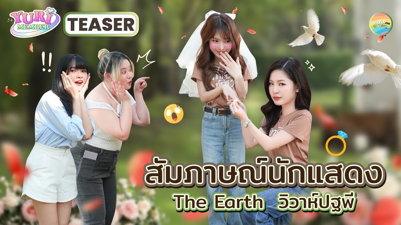 TEASER I Hold งาน มาฮาก่อน ชวนคนโสดมาอิจฉากับคู่ข้าวใหม่ปลามัน พี่ดิน - น้องโรส The Earth วิวาห์ปฐพี