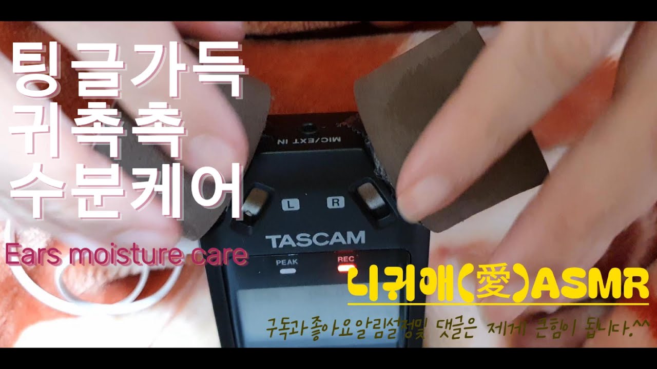 ASMR 팅글가득 당신의 귀 촉촉하게 수분케어 어서 잘 준비 하셈☆ /ears moisture care/みみ 水分care/耳(耳朵) 水分 管理