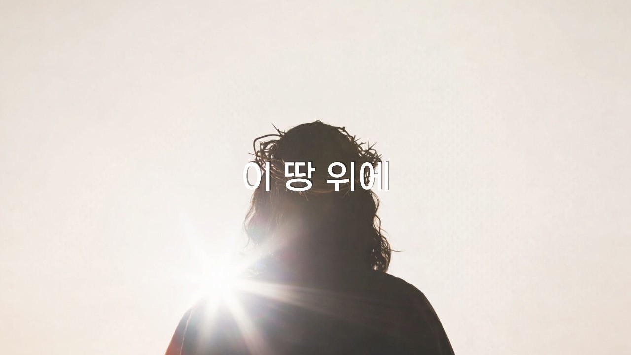 CCM - 이 땅 위에  ㅣ 주의 나라를 바라보며
