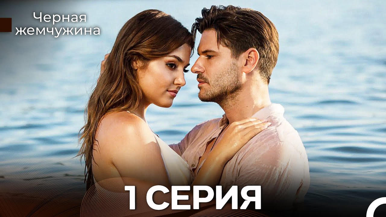 Черная Жемчужина 1 Серия (Русский Дубляж) - FULL HD