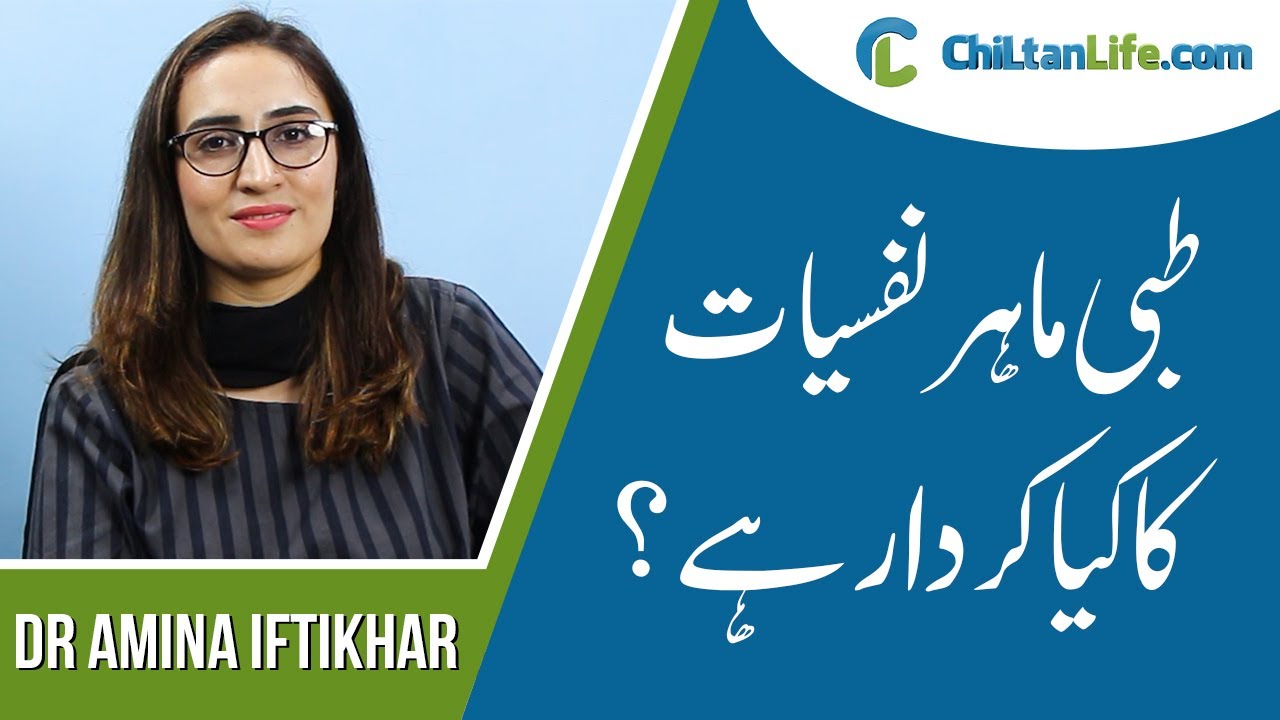 Roles of Clinical psychologist| Dr Amina Iftikhar| CHILTAN PURE