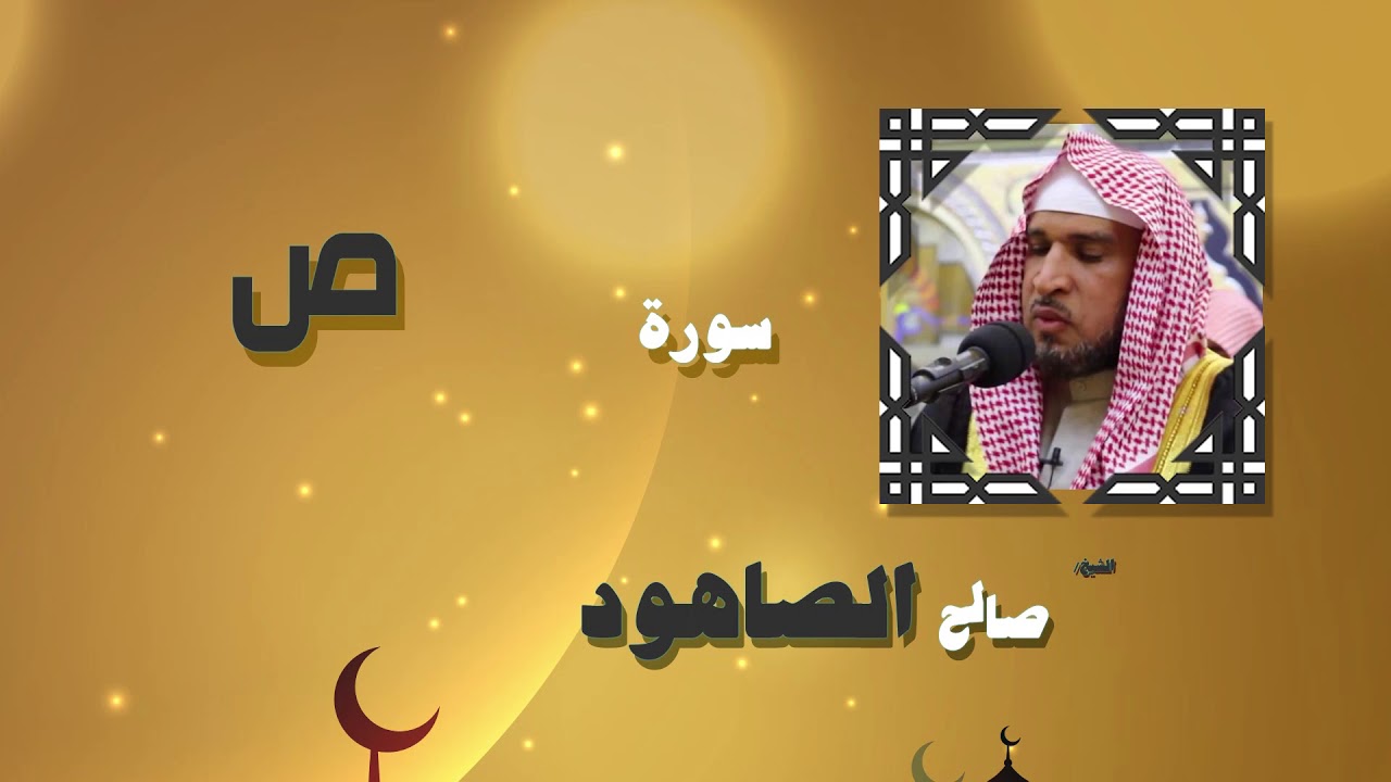القران الكريم بصوت الشيخ صالح الصاهود | سورة ص