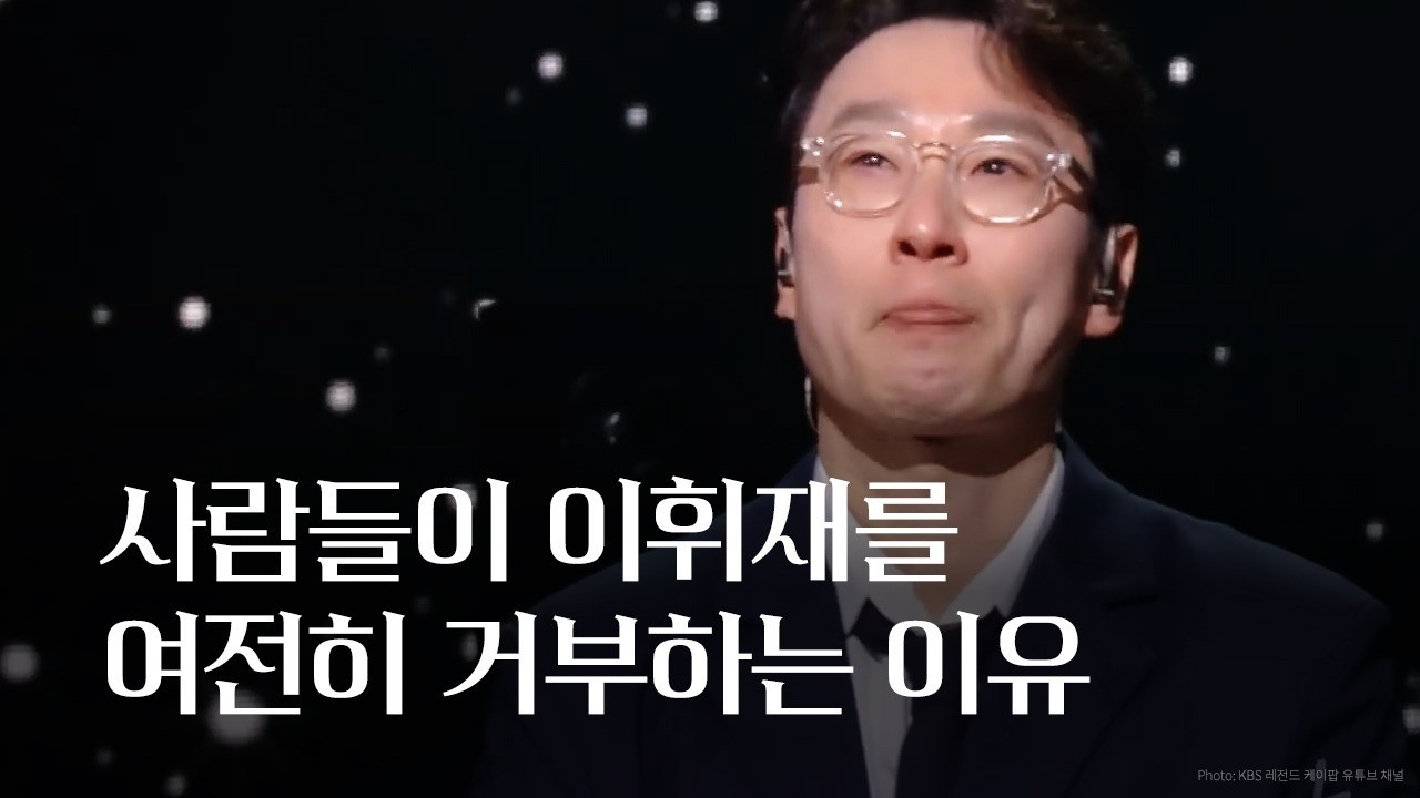 사람들이 이휘재를 여전히 거부하는 이유(와 해결책)