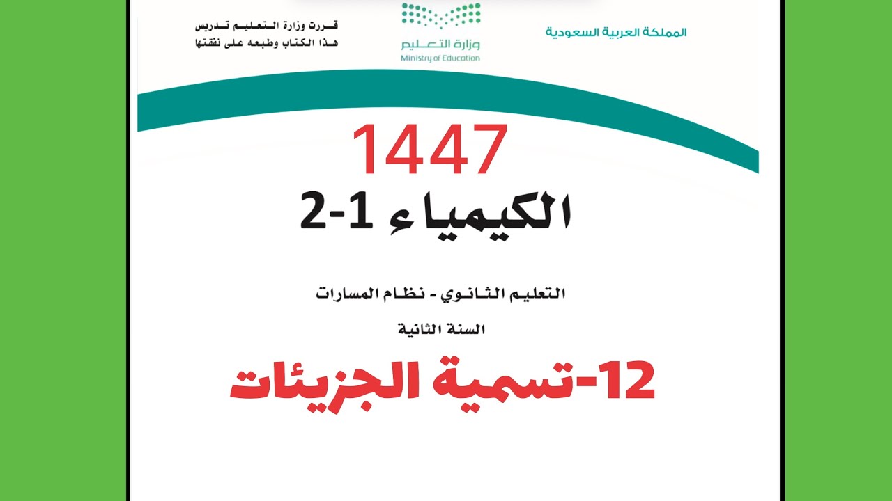 12- شرح درس تسمية الجزيئات كيمياء 2 ثاني ثانوي