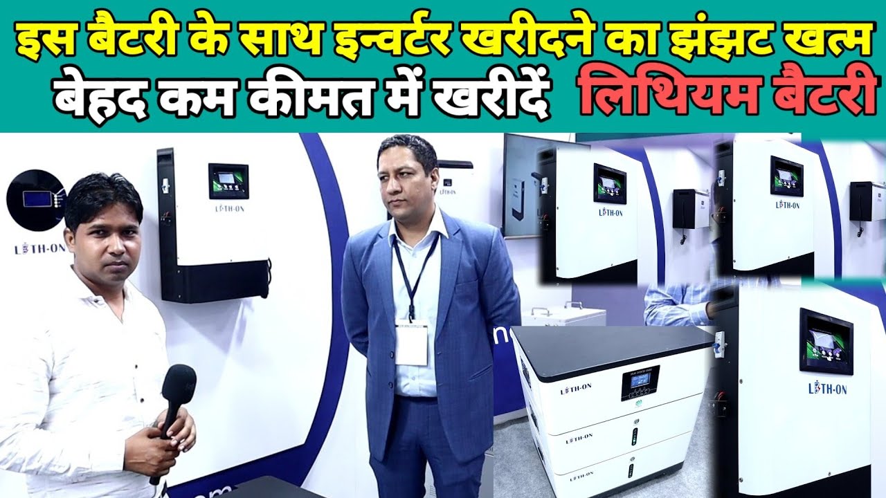 इस लिथियम बैटरी के साथ इन्वर्टर खरीदने का झंझट खत्म | Lithium Battery Price in India | Leth On