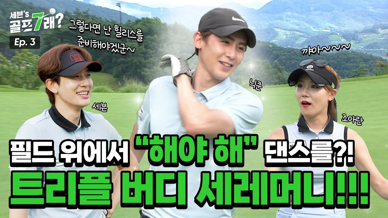 트리플 버디가 터지면 닉쿤이 춤을 춘다🤩 세븐의 이글 퍼팅까지! SE7EN세븐VS닉쿤 댄스아이돌 초고수 대결 Part.3