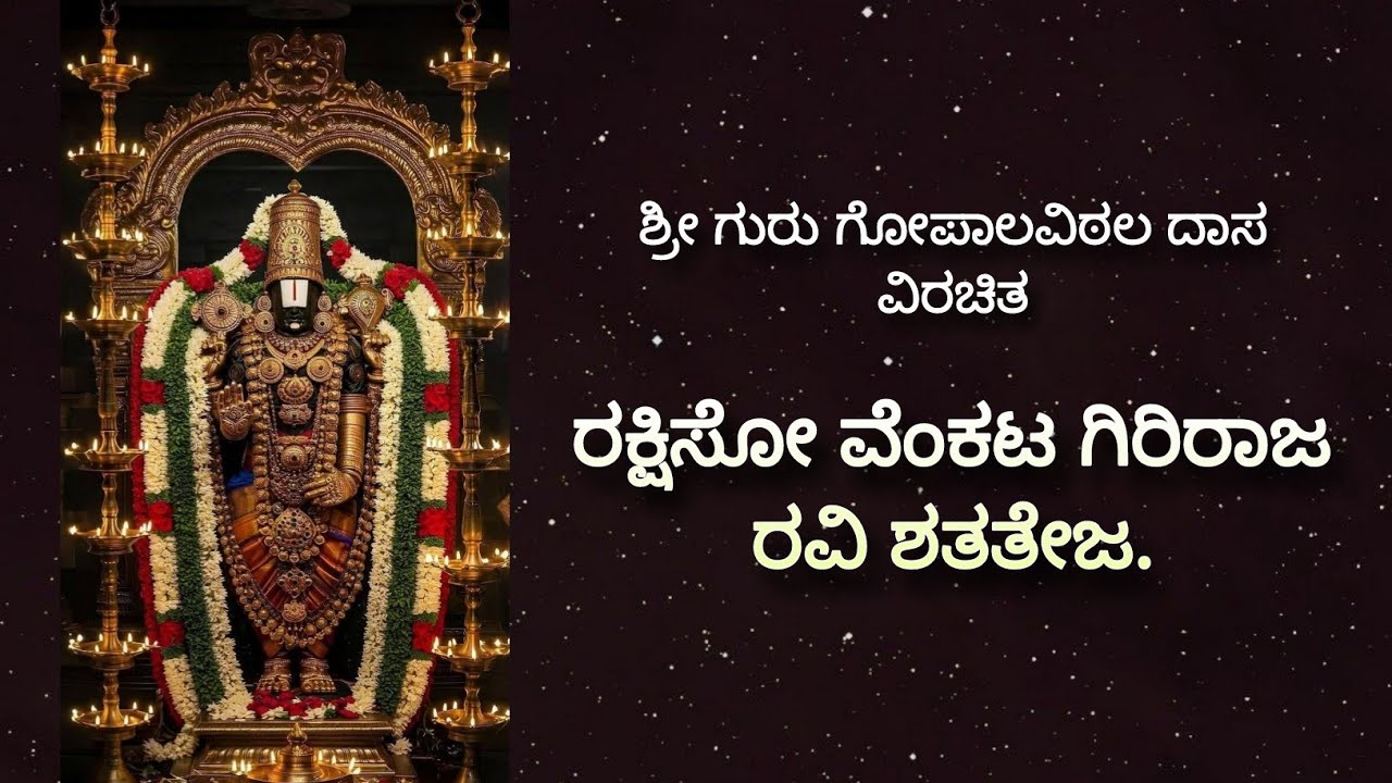 ರಕ್ಷಿಸೊ ವೆಂಕಟ ಗಿರಿರಾಜ | ಗುರು ಗೋಪಾಲವಿಠಲ ದಾಸರು | rakshiso venkata giriraja | Padmaja Vasudevachar