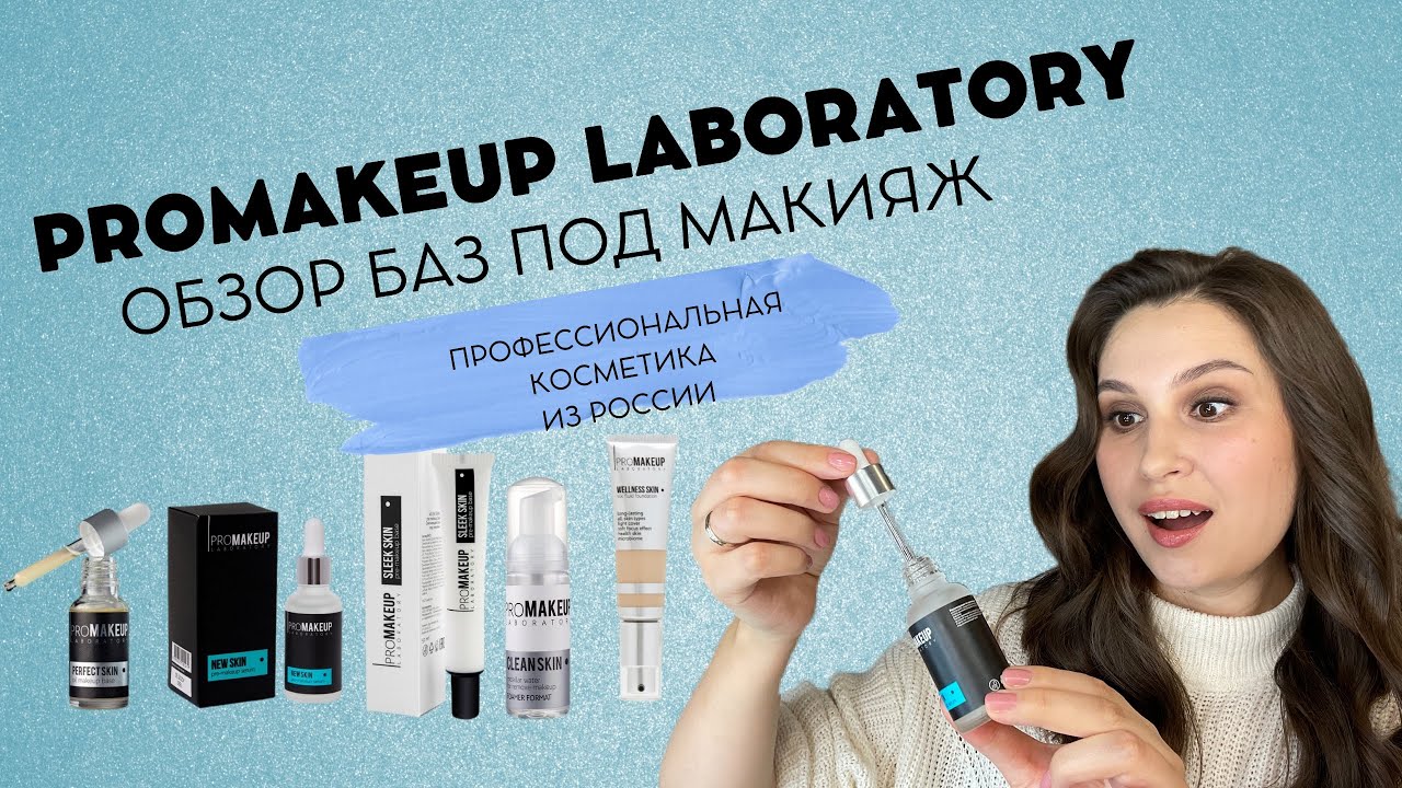 Обзор бренда PROMAKEUP laboratory | Лучшие базы под макияж?? | За что люблю бренд?