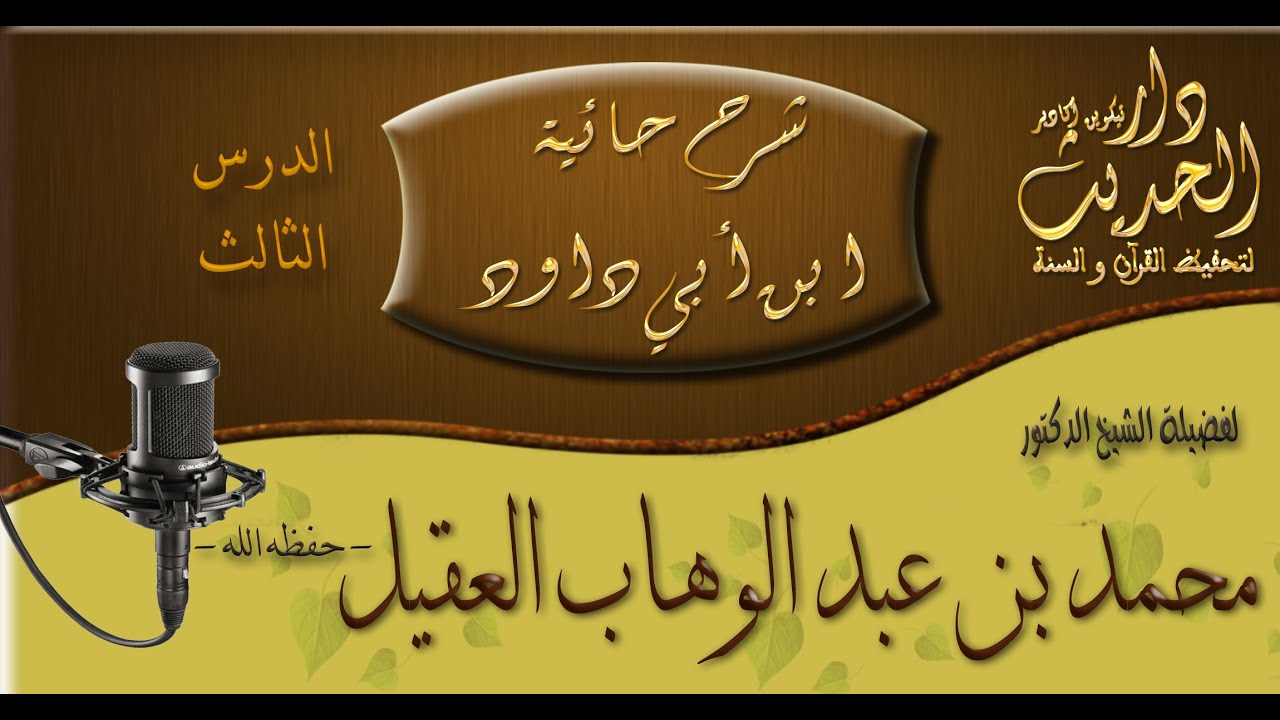 شرح حائية ابن أبي داود -- الدرس الثالث  __ فضيلة الشيخ محمد بن عبد الوهاب العقيل شفاه الله و عافاه