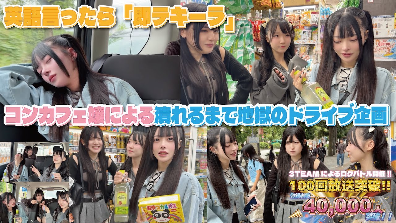 【第１３８回目企画：英語言ったら即テキーラ！マック5,000円分食べながら地獄のドライブ企画で潰れるコンカフェ嬢...ちゃんねる登録40,000人突破企画Part.3】2025年10月25日