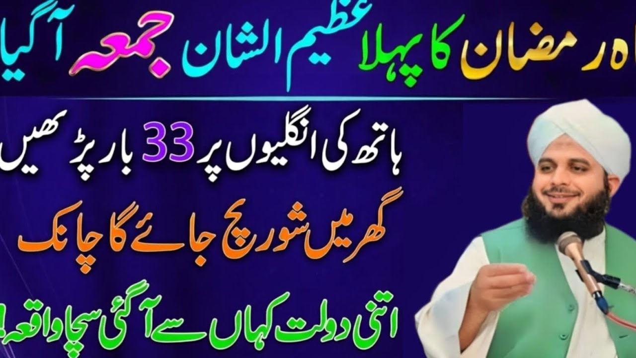 Mahe Ramzan Ky Phaly Jumma Ky Din Sirf 1 Tasbeeh Phar Lyn|Doulat Ki Barish Ho Jay Gi|Per Ajmal Raza 