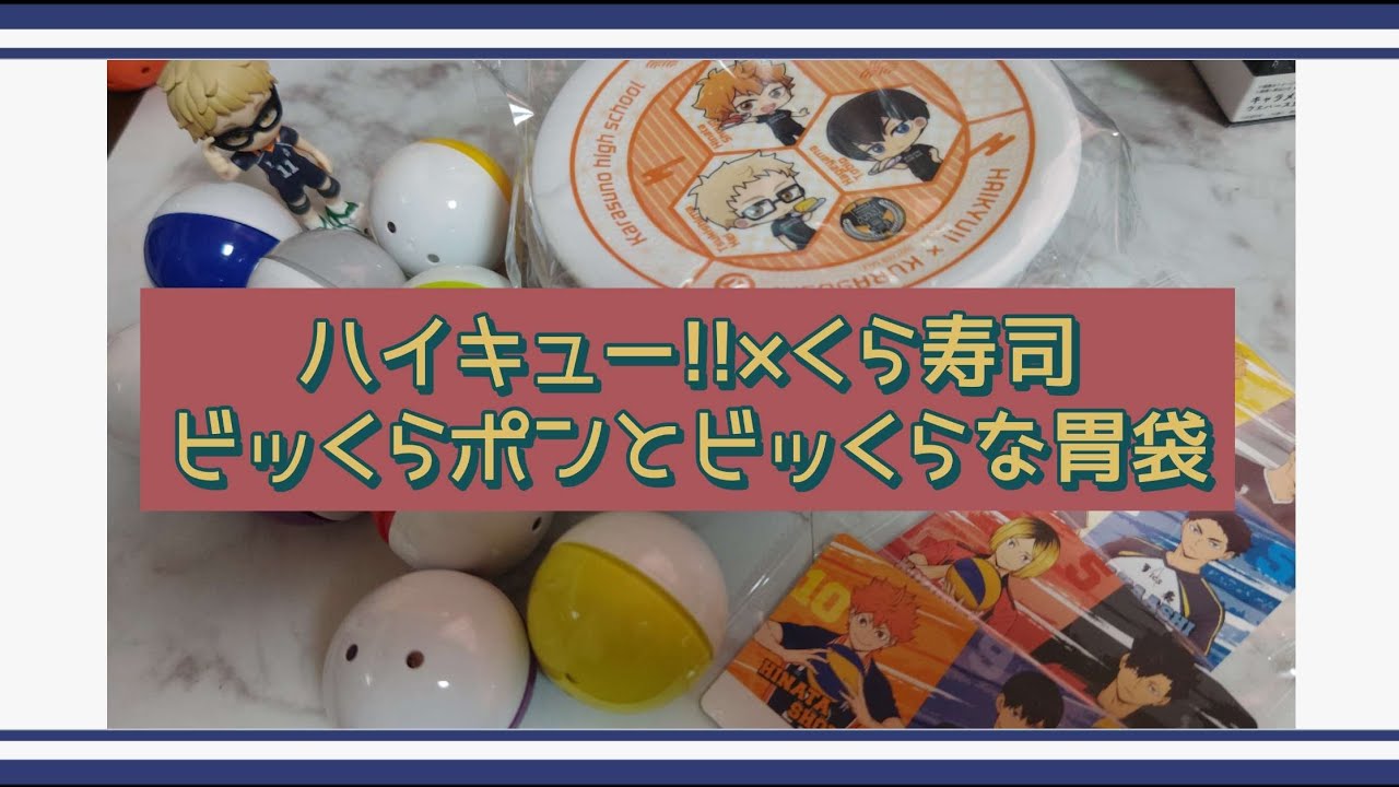 【ハイキュー】ビッくらするほど食べてきた【くら寿司】