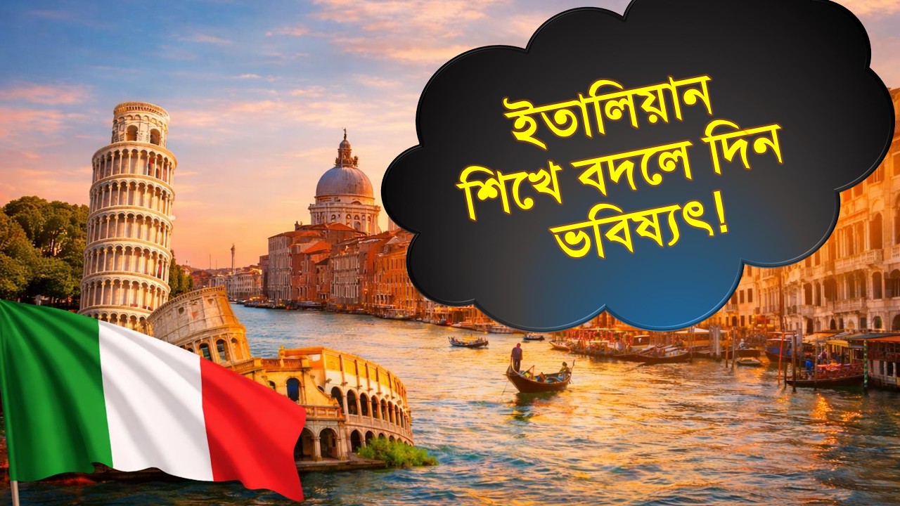ইতালিয়ান ভাষা শিখে বদলে দিন ভবিষ্যৎ! Learn Italian