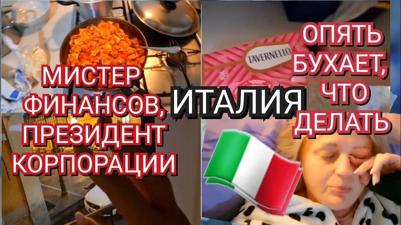 ИТАЛИЯ, ОПЯТЬ БУХАЕТ, ЧТО ДЕЛАТЬ? МИНИСТР ФИНАНСОВ И ПРЕЗИДЕНТ КОРПОРАЦИИ 