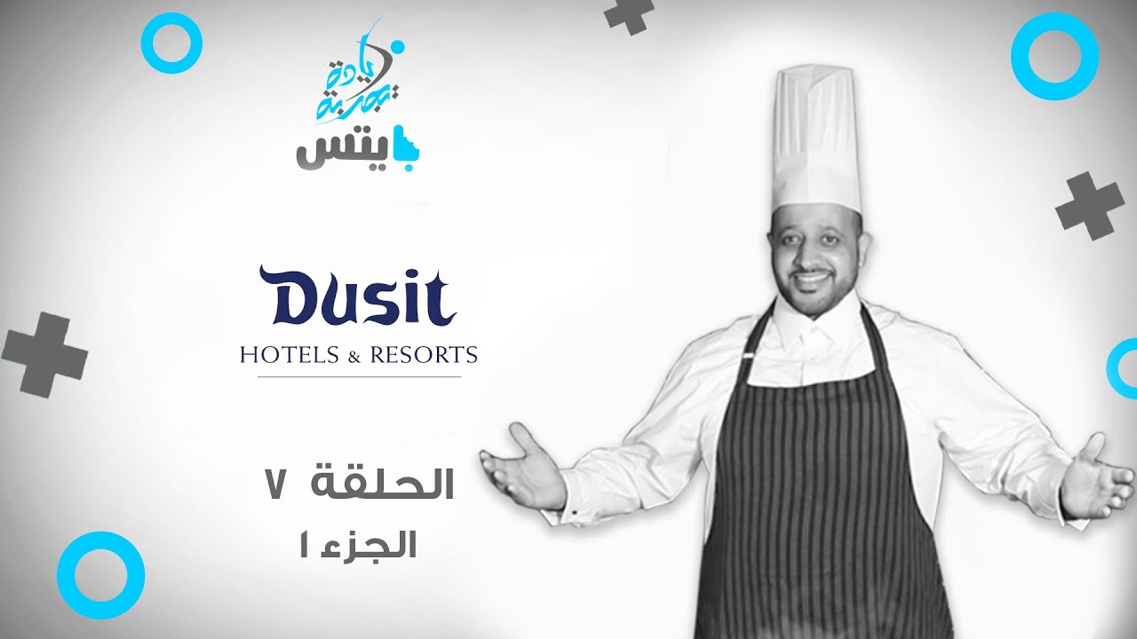 EPISODE 7 PART 1 | DUSIT | حلقة 