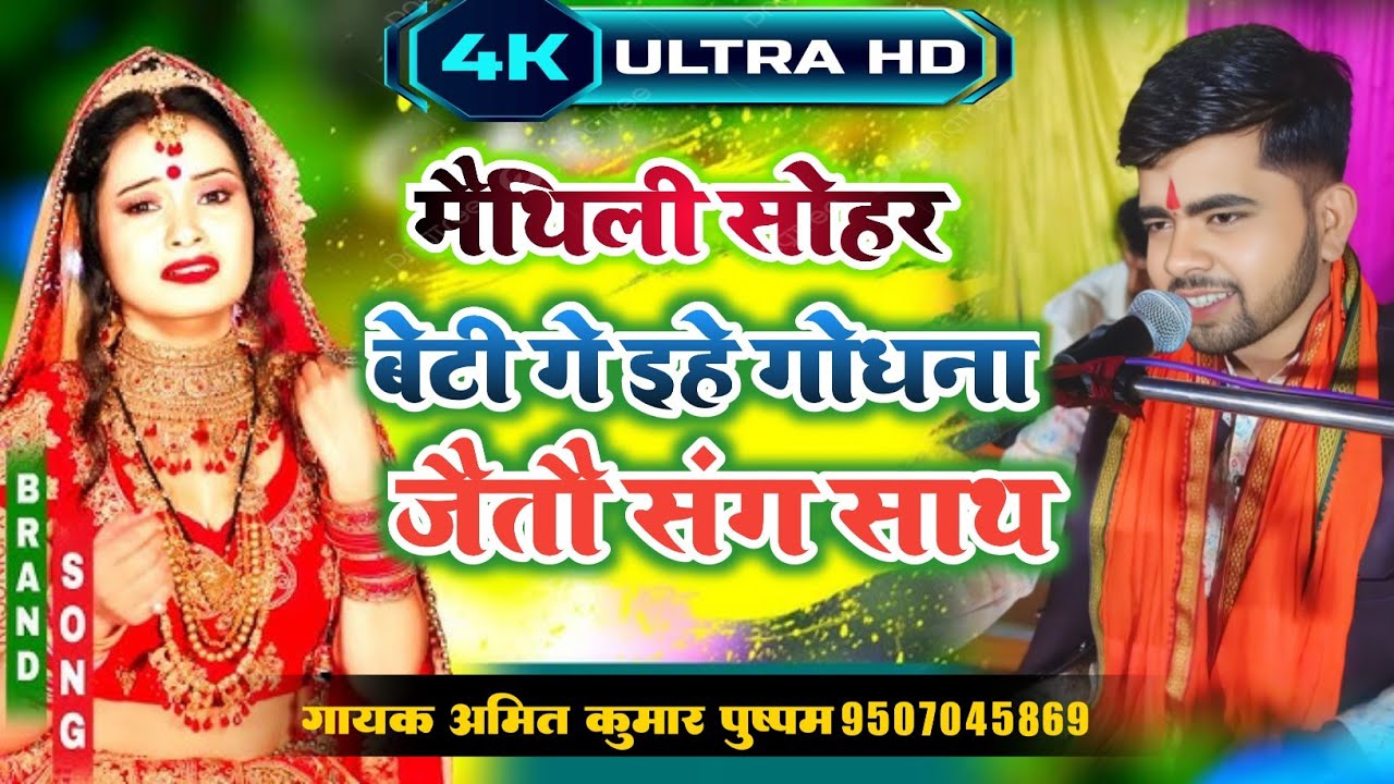 मैथिली सोहर।। अमित कुमार पुष्पम् का वायरल सोहर।।amit kumar pushpam singer ka sohar