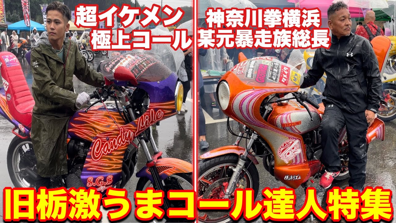 【2024旧栃】全国から激うまコール音職人・コール達人集結し族車CBX40FF/GS400/バブでバトルが灼熱すぎた❗️