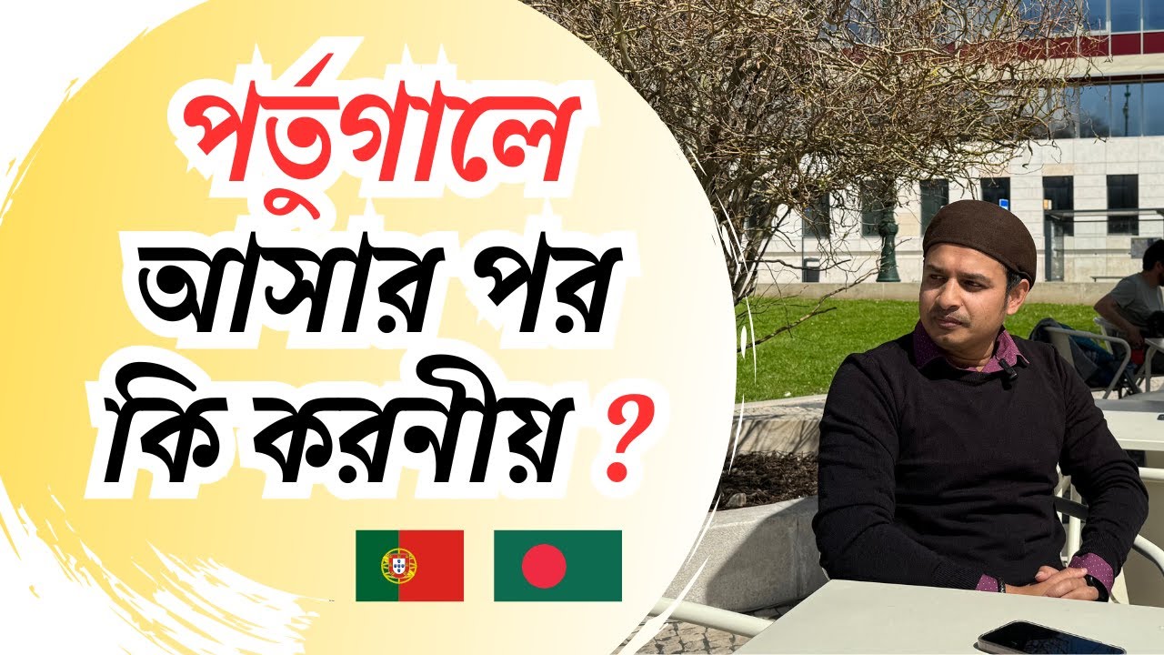 পর্তুগালে নতুনদের কি করনীয় ! Portugal beginner guide | Bangladeshi in Portugal | Lisbon