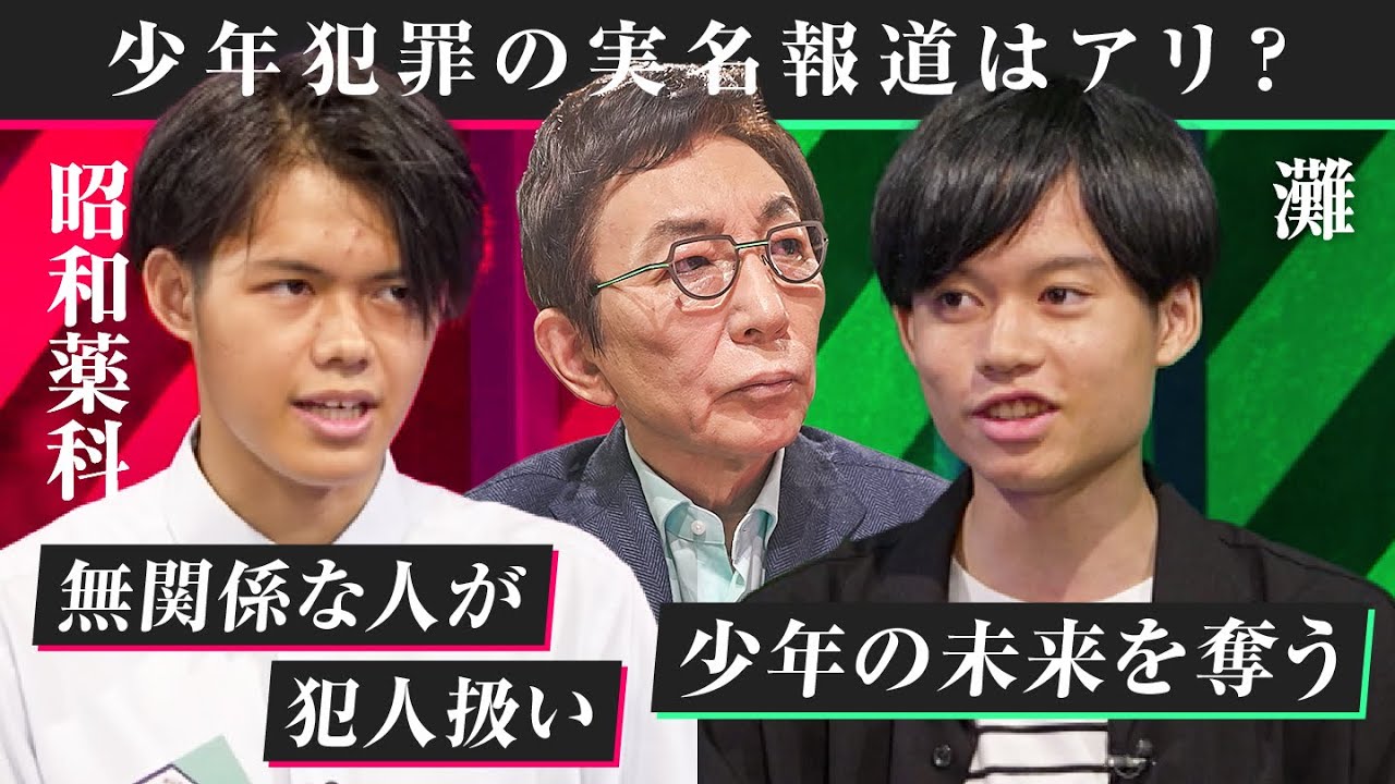 【準決勝・灘高vs昭和薬科高】古舘伊知郎「灘高の頭の回転率がスゴい」。少年犯罪の実名報道はアリ？【高校生ディベート選手権】