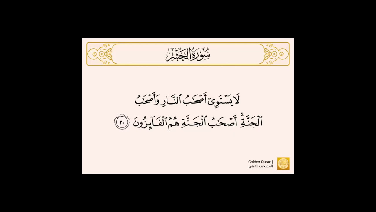 سورة الحشر من الآية (٢٠) إلى الآية (٢٤) للشيخ الحصري