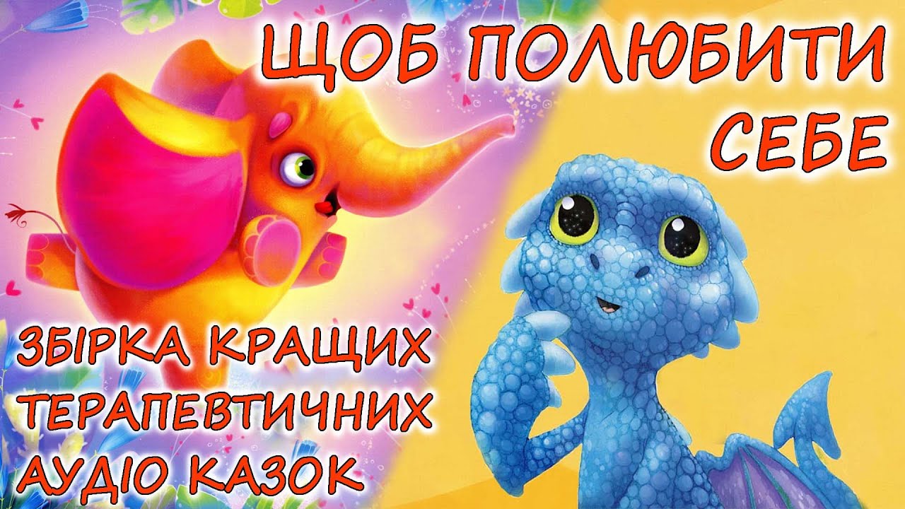🎧 АУДІОКАЗКИ НА НІЧ -