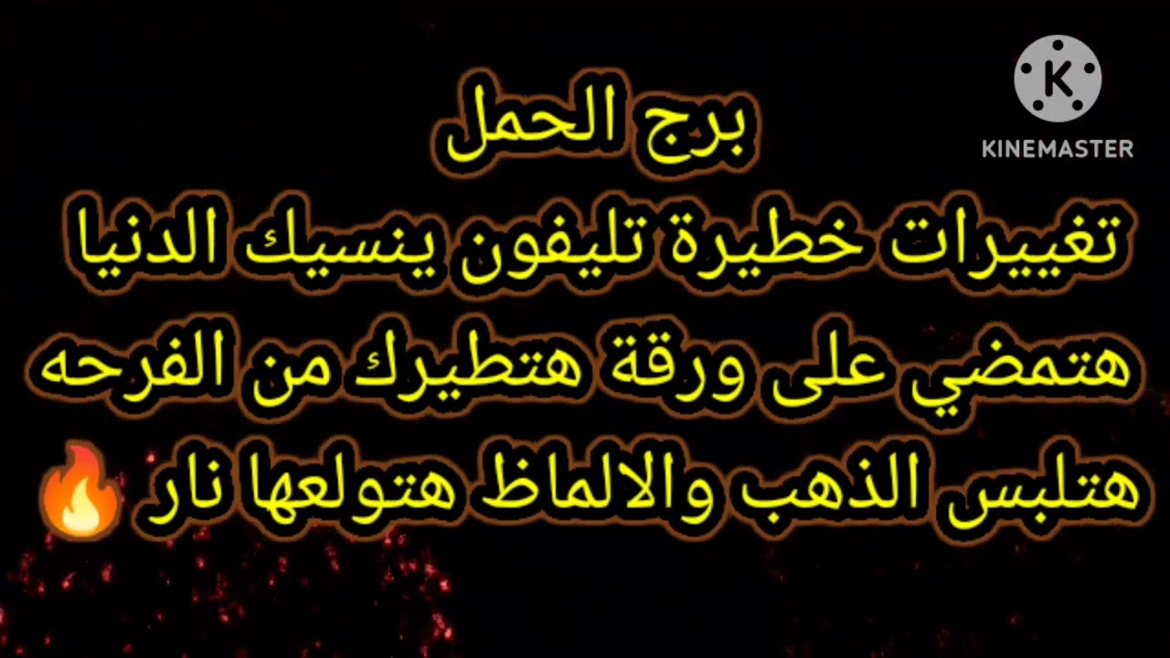 برج الحمل تغييرات خطيرة تليفون ينسيك الدنيا
