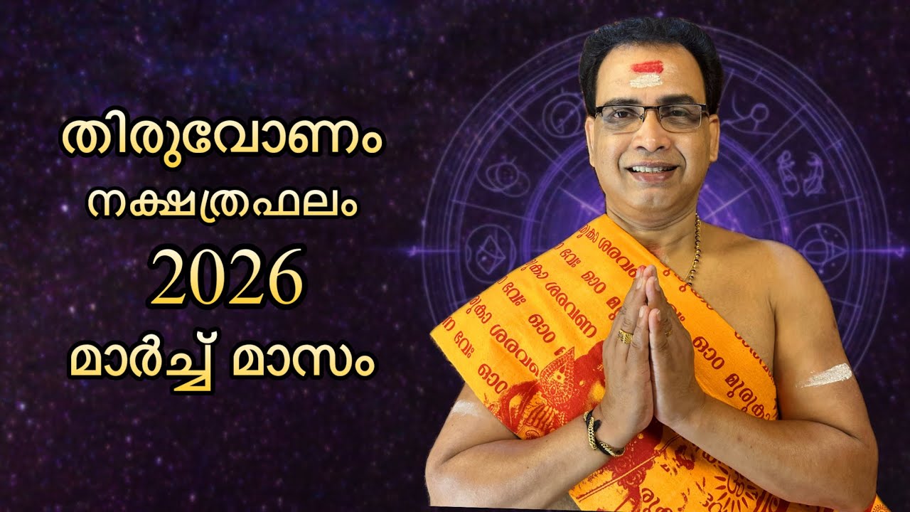 2026 മാർച്ച് മാസം തിരുവോണം നക്ഷത്രഫലം | Thiruvonam Nakshtraphalam March 2026