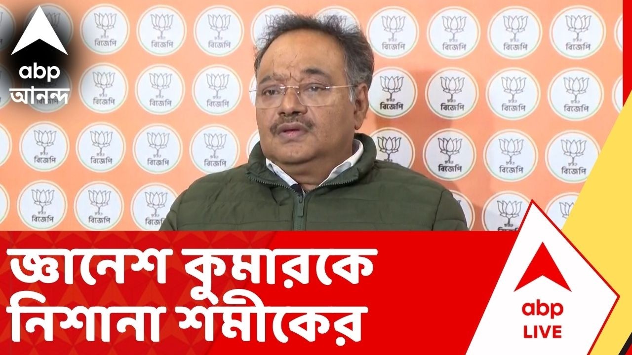 BJP News: আরও একবার জ্ঞানেশ কুমারকে নিশানা করলেন বিজেপির রাজ্য সভাপতি শমীক ভট্টাচার্যর