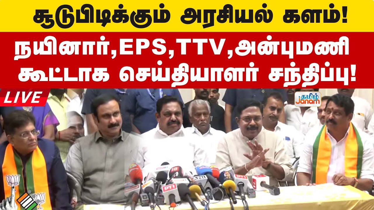 🔴LIVE | சூடுபிடிக்கும் அரசியல் களம்! - நயினார்,EPS,TTV,அன்புமணி கூட்டாக செய்தியாளர் சந்திப்பு!