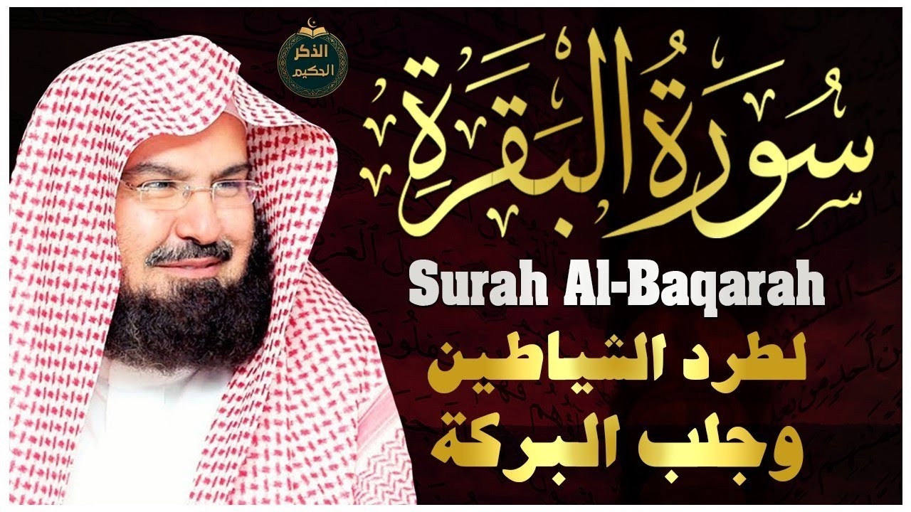 سورة البقرة و الرقية الشرعية عبد الرحمن السديس لطرد الشياطين من منزلك وجلب البركه Sourah Baqara