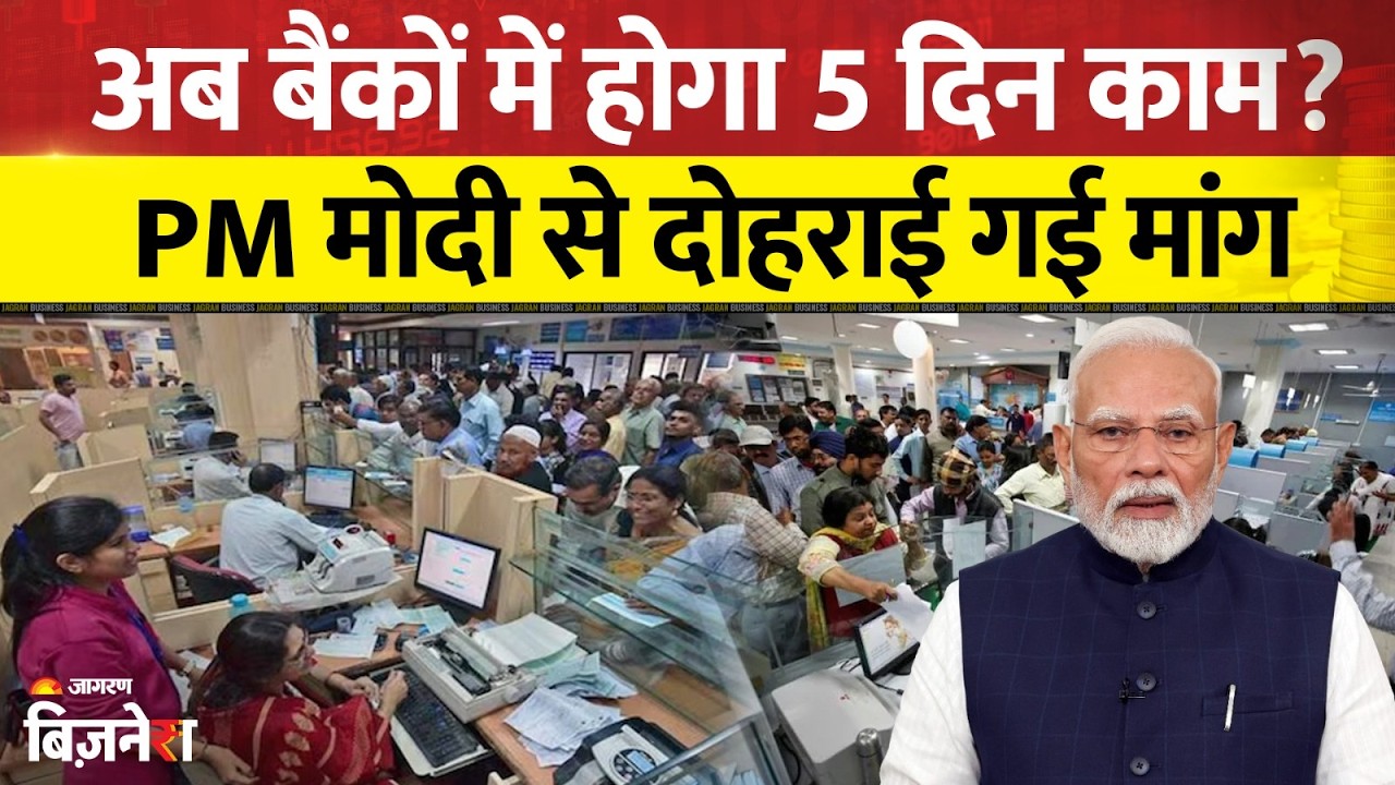 Bank 5-Day Week: बैंकिंग सेक्टर में बड़े बदलाव की तैयारी! PM Modi के हस्तक्षेप से अब होगा 5 दिन काम?