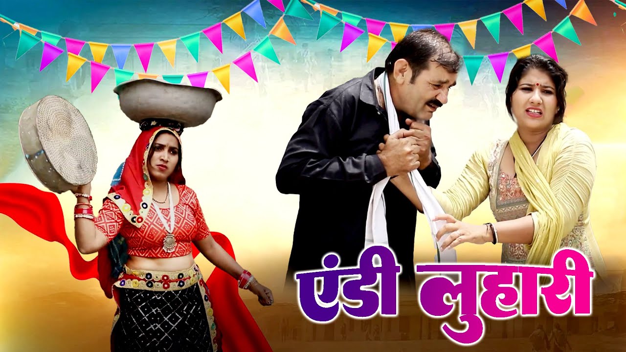 एंडी लुहारी (Andy Luhari) | Haryanvi new natak haryanvi natak | #haryanvinatak #haryana #parivarik
