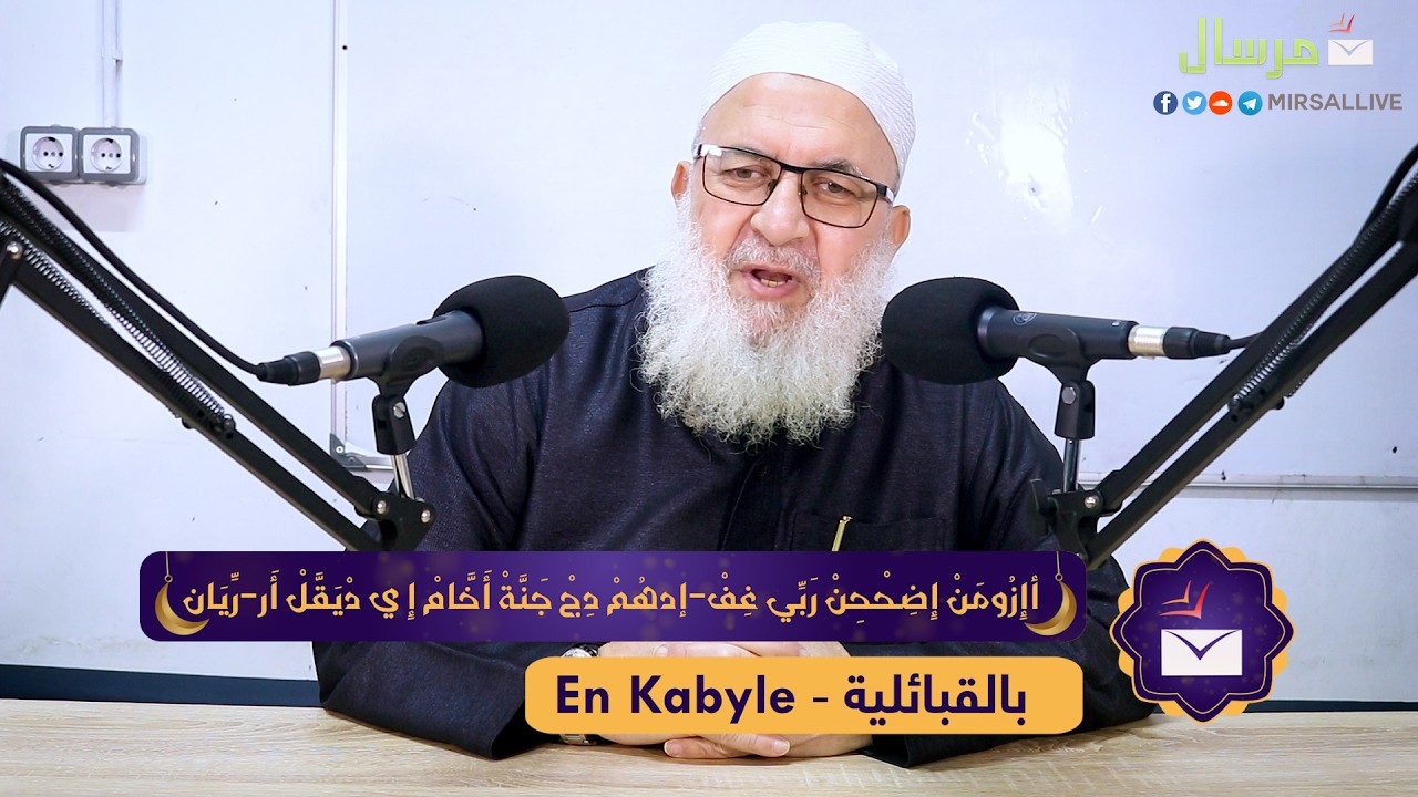 الحلقة 05 [بالقبائلية] الصائمون أعد الله لهم في الجنة باب يقال له الرّيان ـ عبد الغني عوسات الجزائري