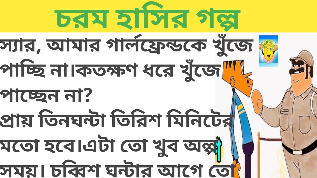 Best Hasir golpo ||funny golpo||Sera hasir golpo bangla||হাসির গল্প||||@subhivoice