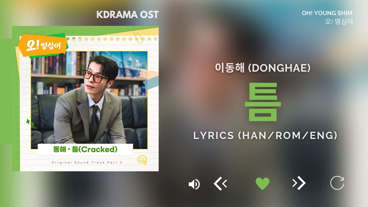 이동해 (DONGHAE) - 틈 (Cracked) (오! 영심이 OST) Oh! Young Shim OST Part.2 [Lyrics Han/Rom/Eng]