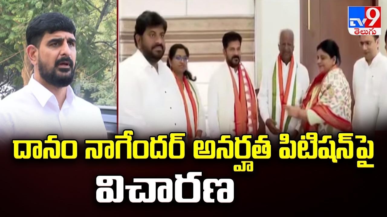 Disqualification Petition Against MLA Danam Nagender: దానం నాగేందర్ అనర్హత పిటిషన్ పై విచారణ - TV9