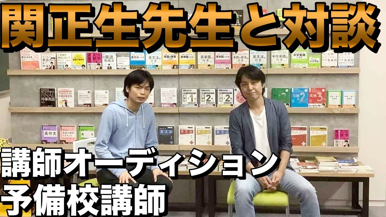 関正生先生と緊急電話対談【英語講師オーディション・予備校文化】