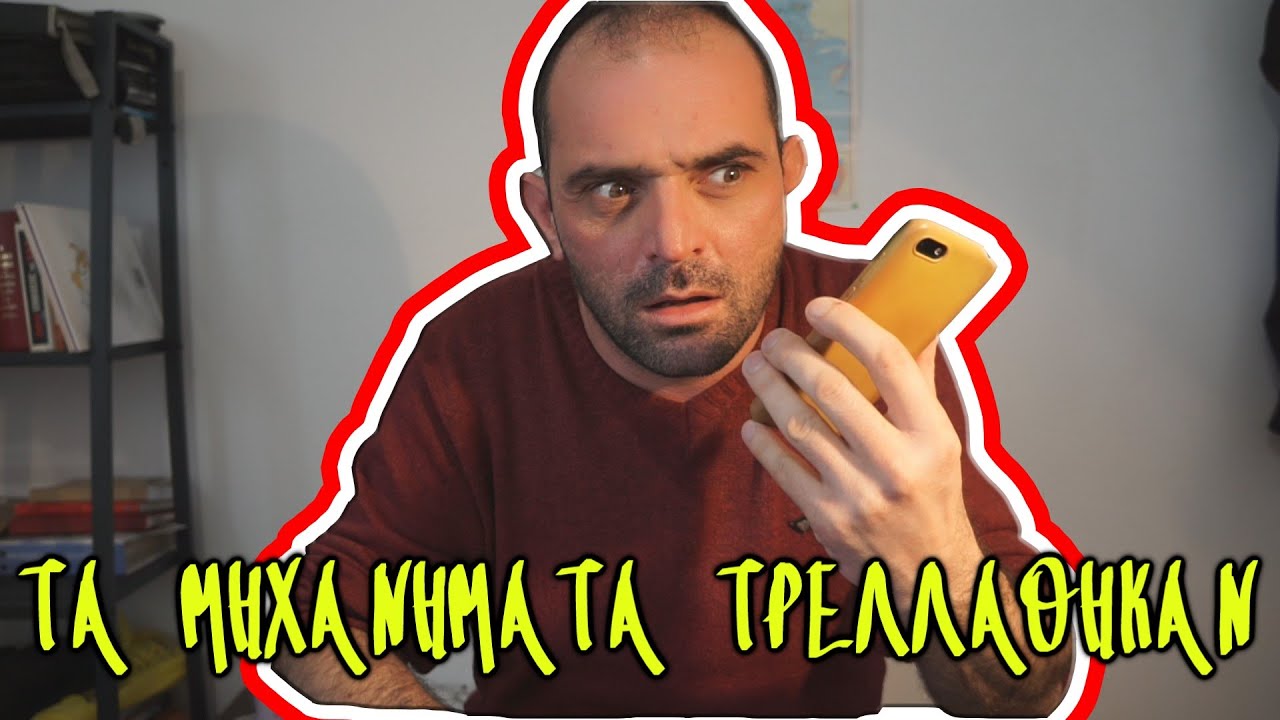 ΤΑ ΜΗΧΑΝΗΜΑΤΑ ΤΡΕΛΛΑΘΗΚΑΝ