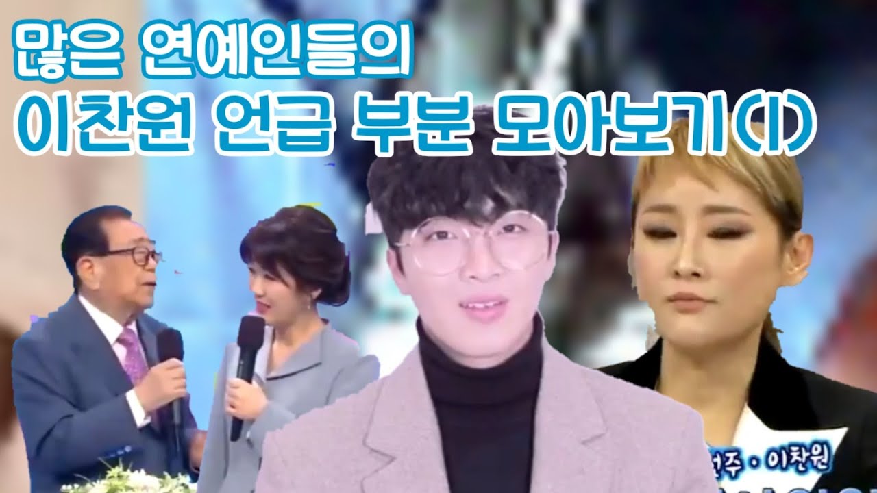 많은 연예인들의 이찬원 언급부분 모아보기(1) -각종 떡밥 모음