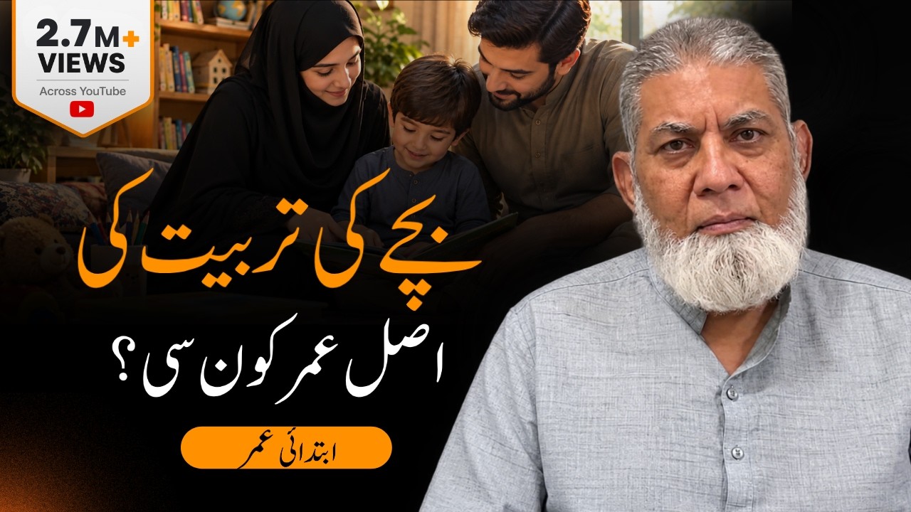 Child less than 7: Parenting tips : | Urdu | | Prof Dr Javed Iqbal |