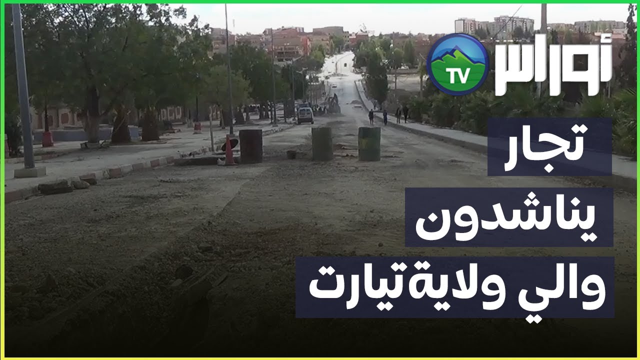 تيـارت تجار  يناشدون والي الولاية بالتدخل