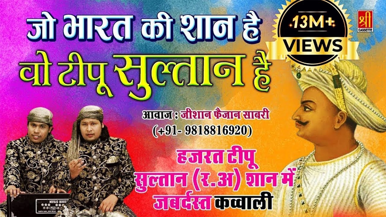 टीपू सुल्तान की शान में जबर्दस्त क़व्वाली - Jo Bharat Ki Shan Hai (Zeshan Faizan Sabri) | Tipu Sultan