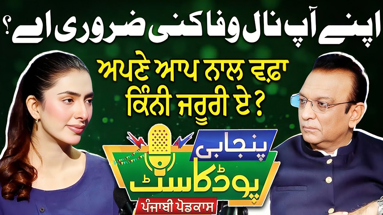 Apny Ap Nal Wafa Kini Zaroori Ay? | Punjabi Podcast With Syed Ejaz Bukhari | Rubina Yousaf | EP 57