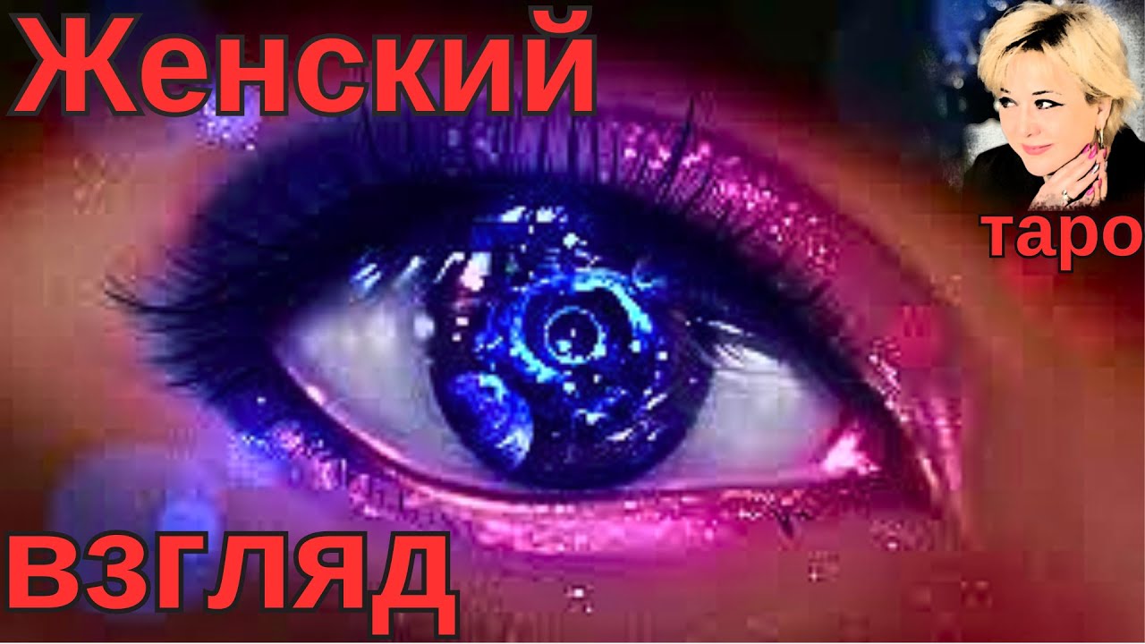 Какой меня видят женщины? Что думают? Что говорят? Кем воспринимают? Таро Гадание Инфо