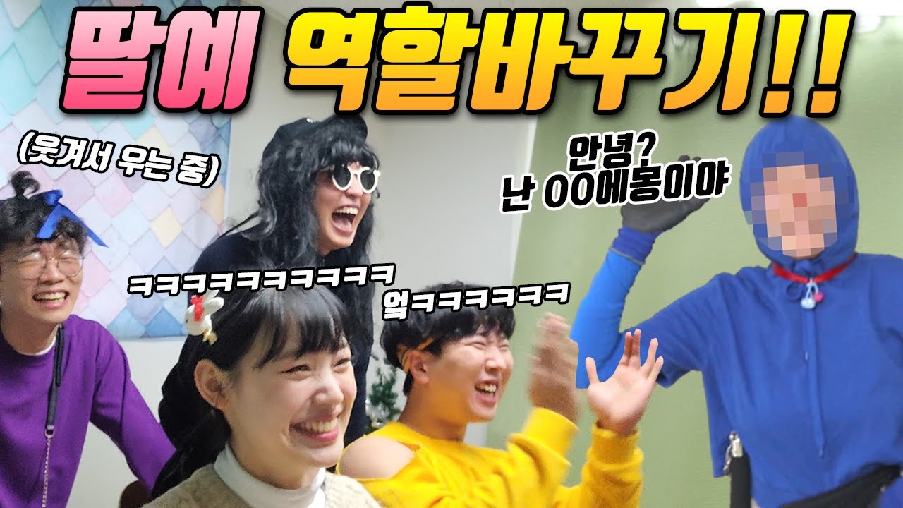 딸랑예술학교 역할바꾸기!!(ft.방톨이,방울에몽ㅋㅋㅋ)