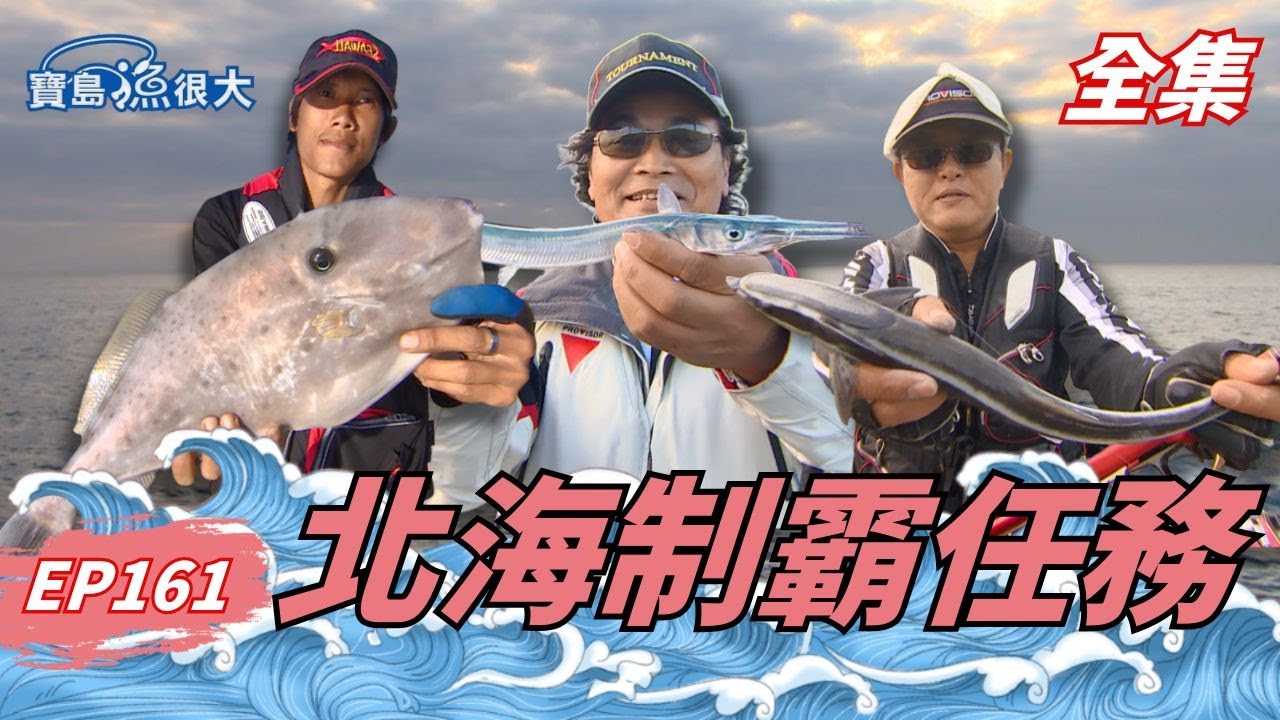 中魚率爆表！猛魚軍團狂襲，完全沒停過！| 寶島漁很大 | 全集
