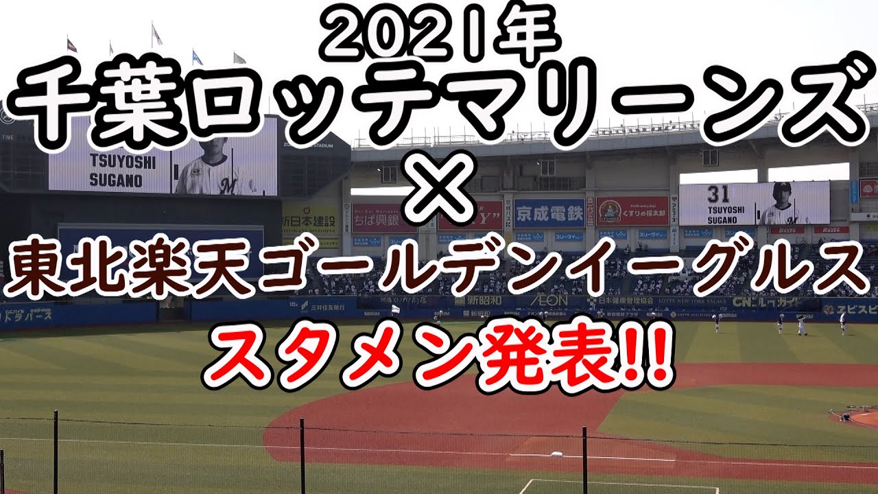 2021 千葉ロッテマリーンズ×東北楽天ゴールデンイーグルス スタメン発表 現地映像 【千葉ロッテマリーンズ】