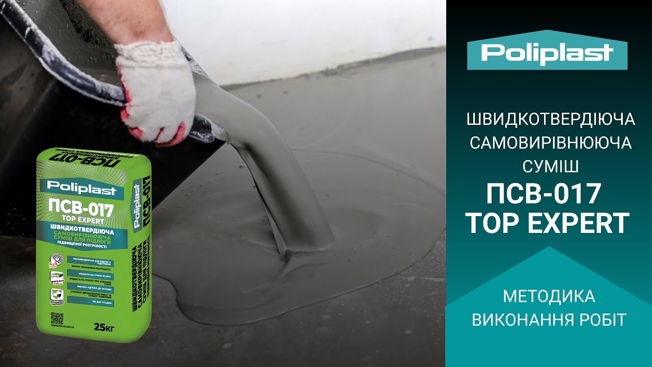 Швидкотвердіюча самовирівнююча суміш ПСВ-017 TOP EXPERT у справі: об’єкт в ЖК ГРЕЙТ 🔥