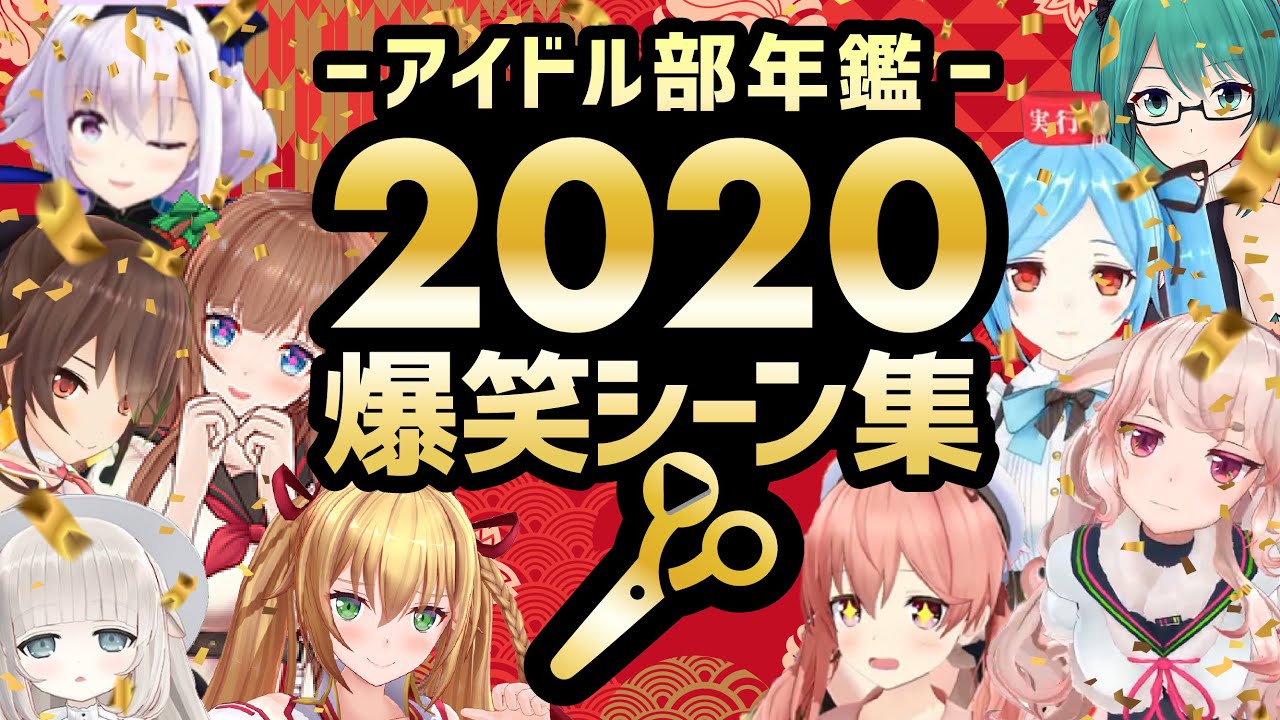 【アイドル部年鑑】2020爆笑シーン集【切り抜きまとめ】